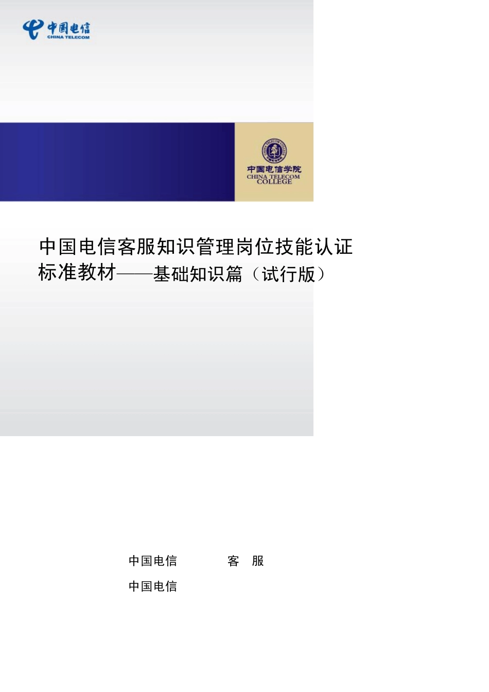 中国电信客服知识管理岗位技能认证标准教材基础知识篇_第1页