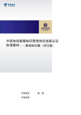 中国电信客服知识管理岗位技能认证标准教材基础知识篇