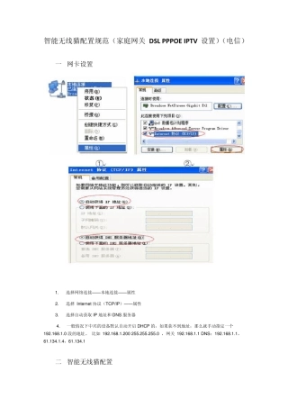 中国电信宽带+IPTV无线路由器配置方法