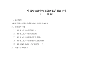 中国电信宽带专项业务客户服务标准(2011年版)