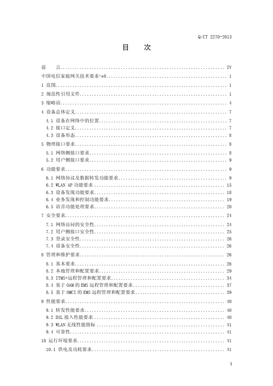 中国电信家庭网关总体技术要求(QCT22702013)_第3页