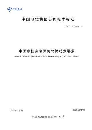中国电信家庭网关总体技术要求(QCT22702013)