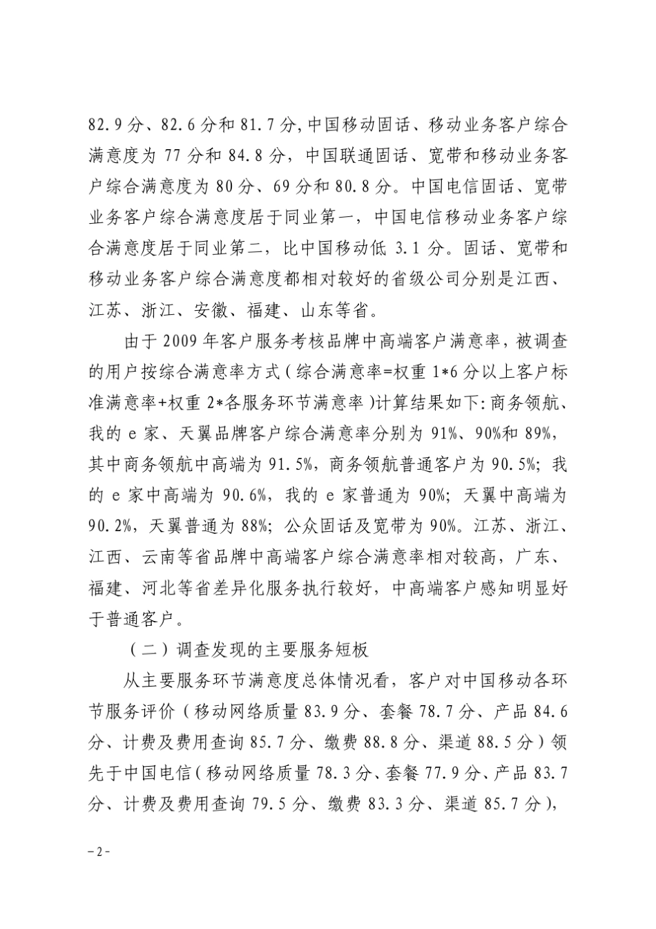中国电信工作通报〔2010〕56号(09年满意度测评)_第2页
