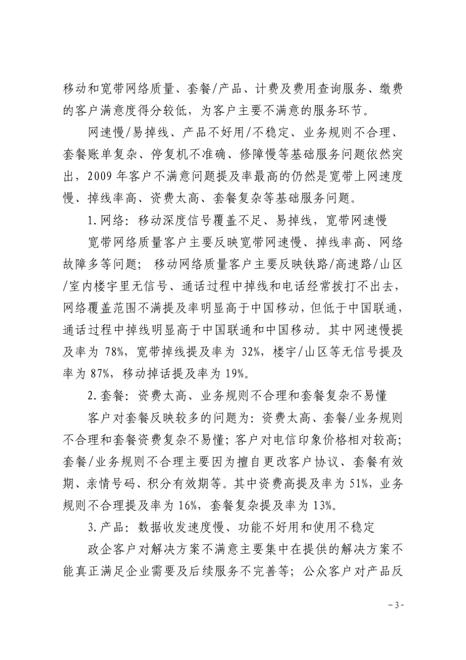 中国电信工作通报〔2010〕56号(09年满意度测评)_第3页