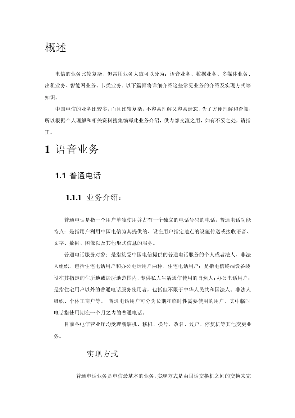 中国电信常用业务介绍_第2页