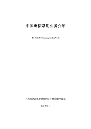 中国电信常用业务介绍
