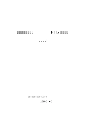 中国电信广东公司FTTx工程集成技术规范