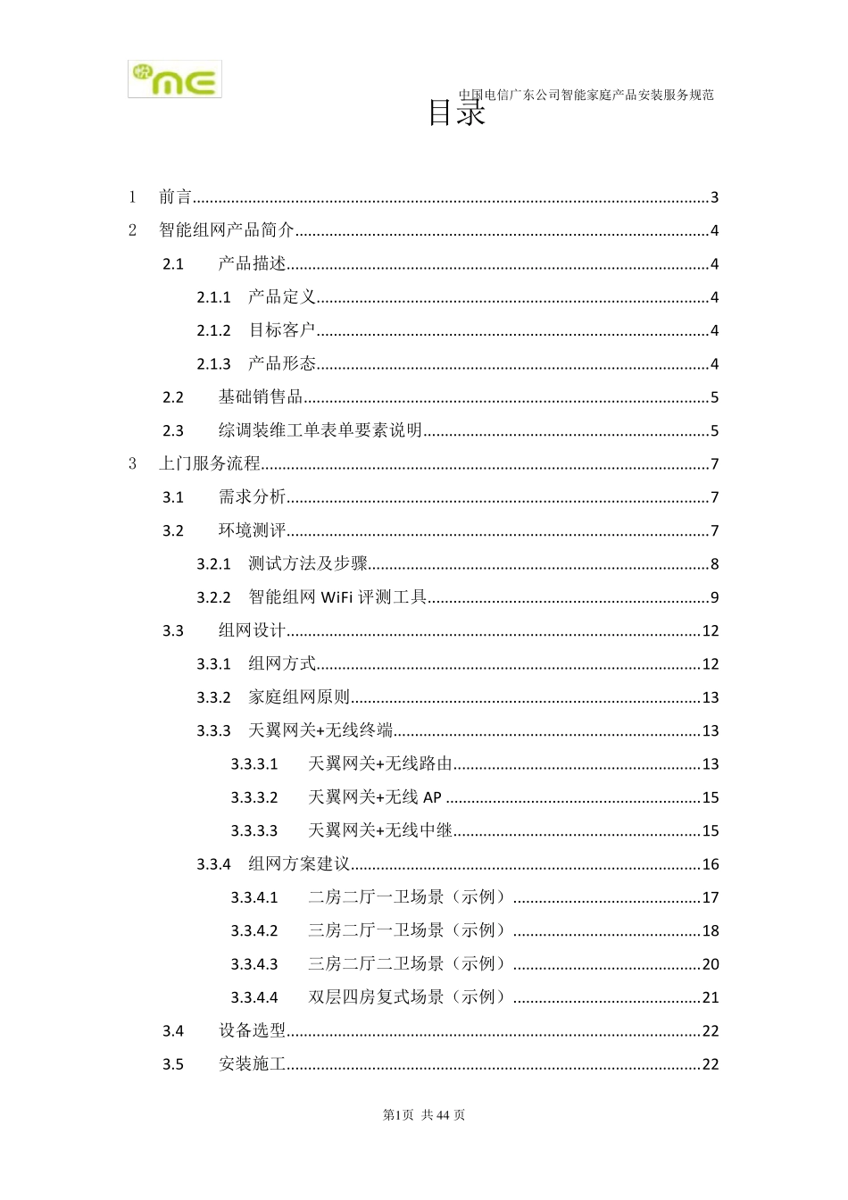 中国电信广东公司智能组网产品安装服务规范(V1.0)0_第2页