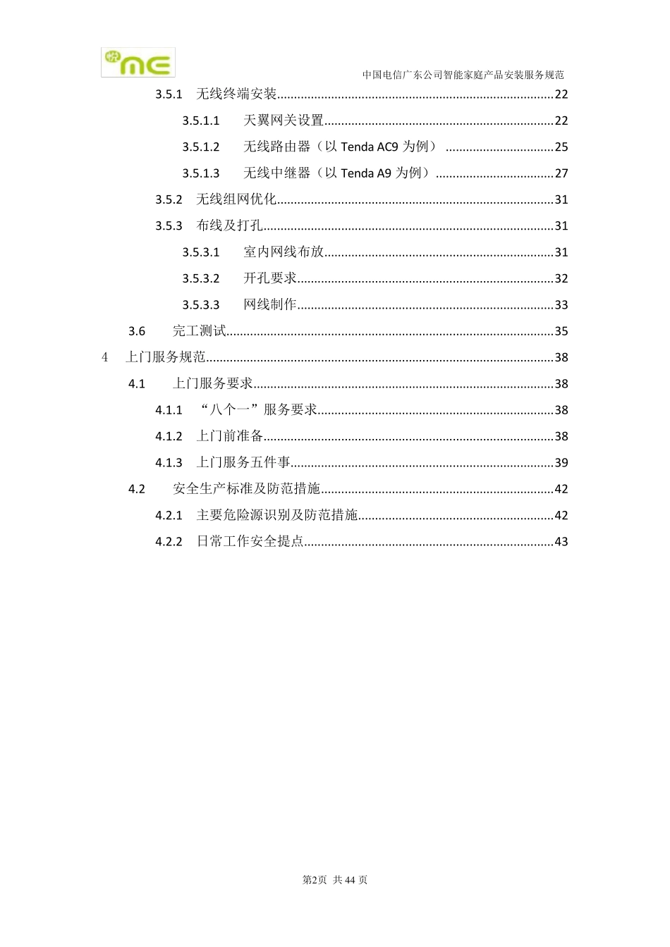 中国电信广东公司智能组网产品安装服务规范(V1.0)0_第3页