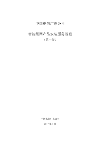 中国电信广东公司智能组网产品安装服务规范(V1.0)0