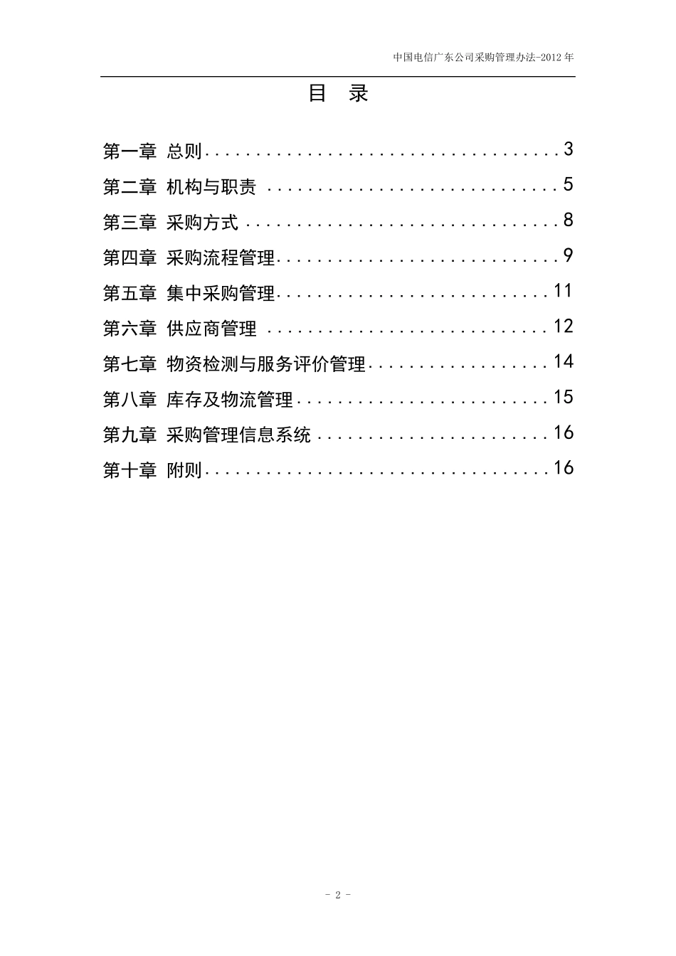 中国电信广东公司采购管理办法(修订)_第2页