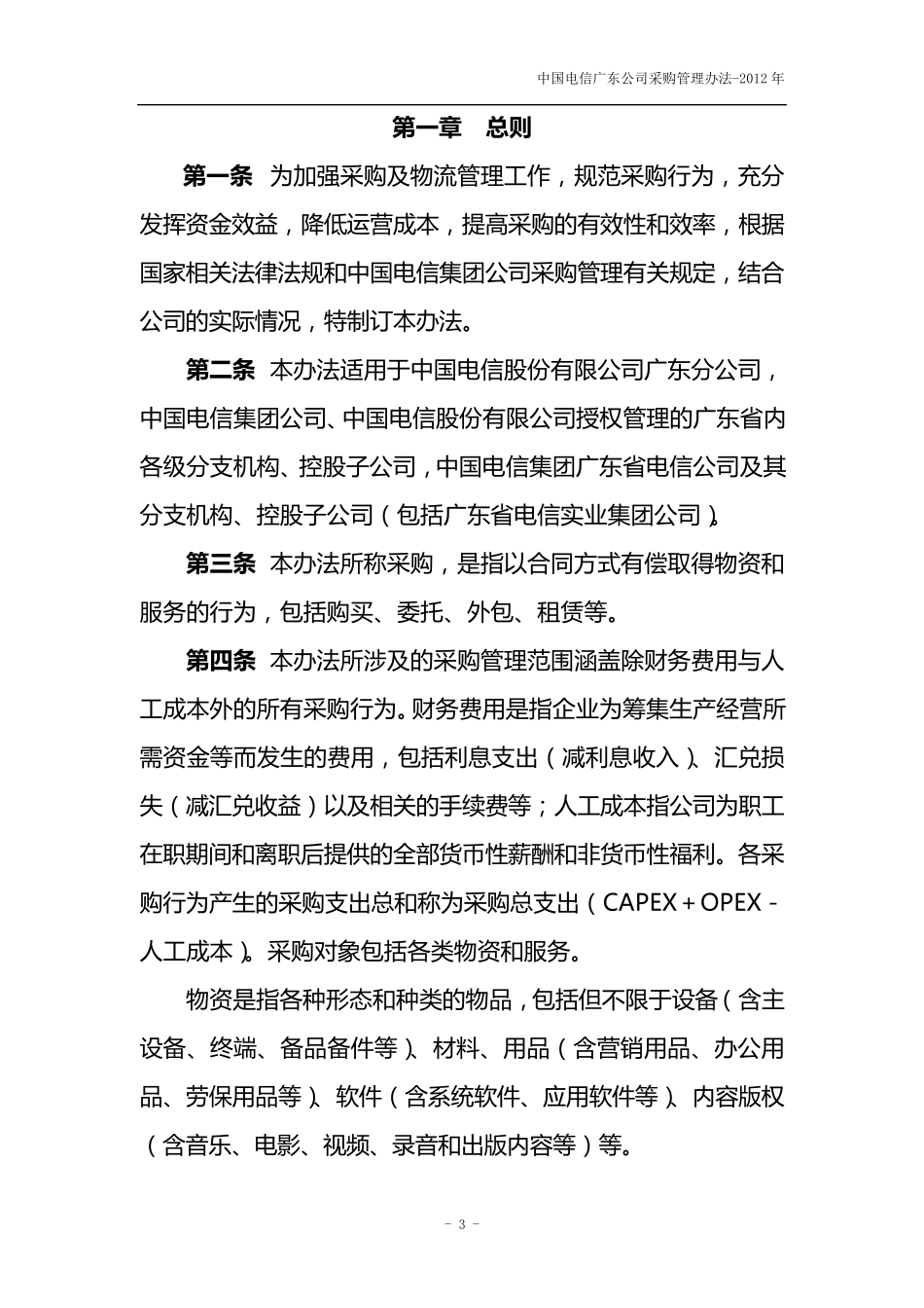 中国电信广东公司采购管理办法(修订)_第3页