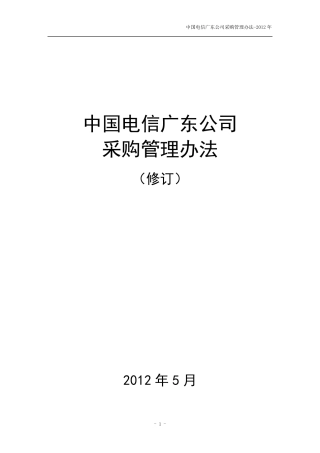 中国电信广东公司采购管理办法(修订)