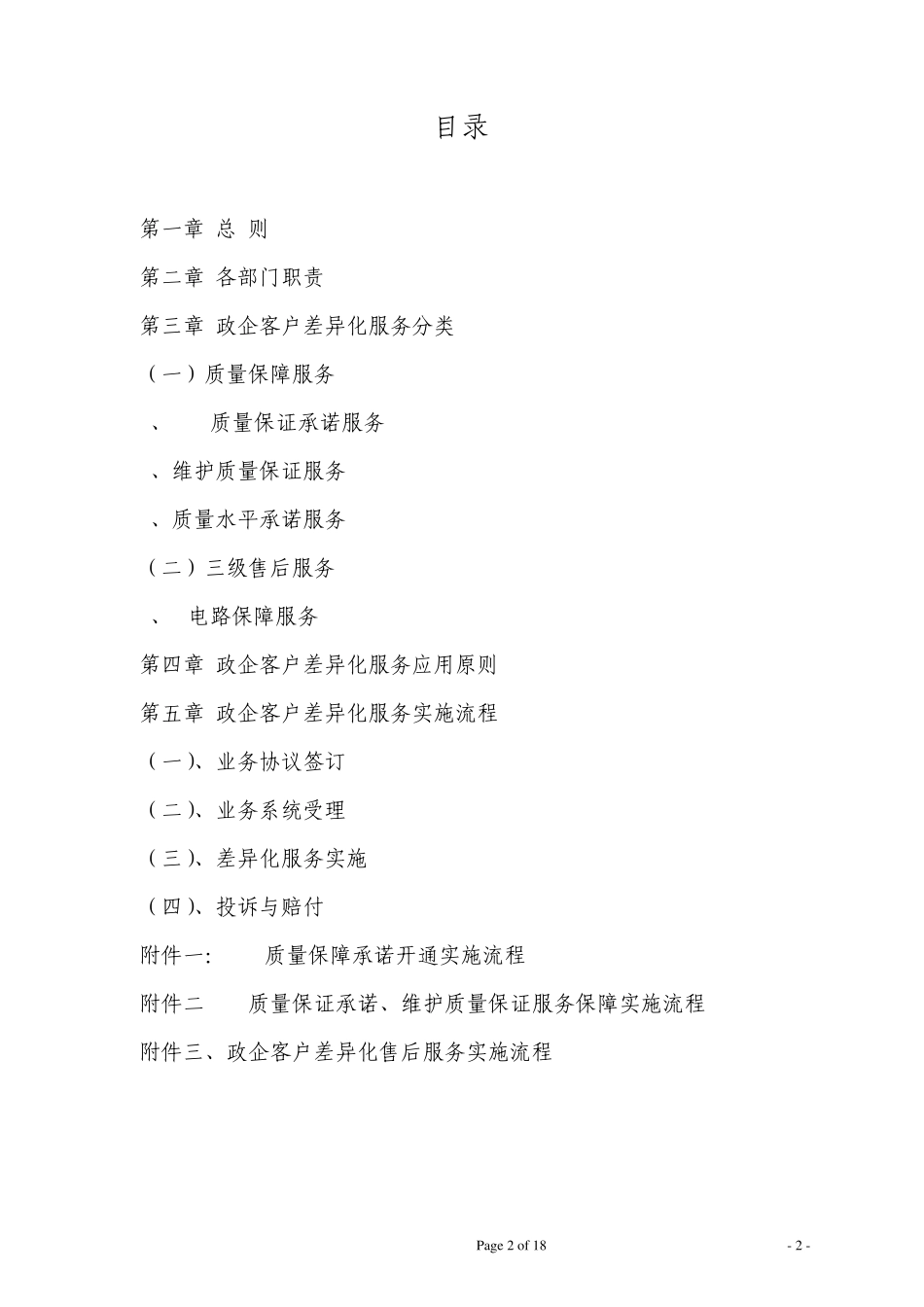 中国电信广州公司政企客户服务管理办法_第2页