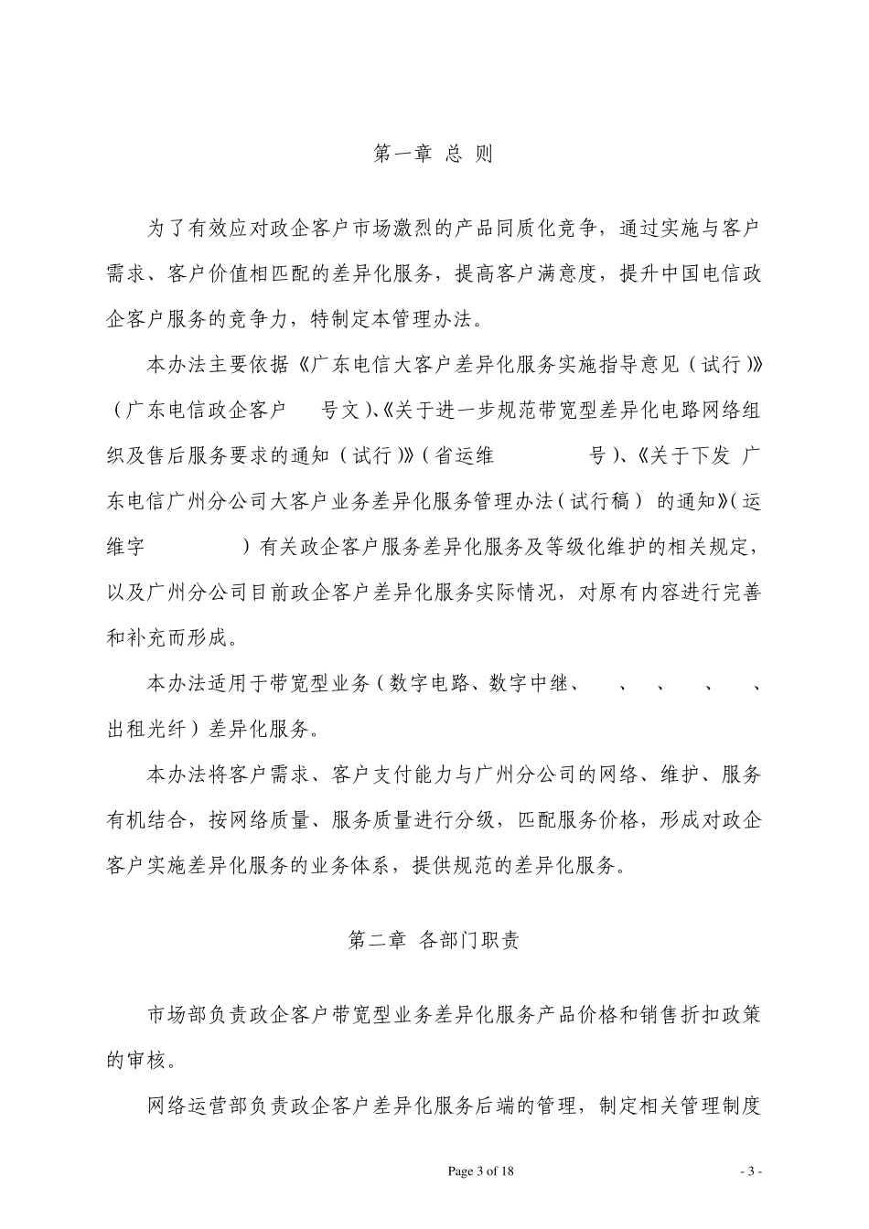 中国电信广州公司政企客户服务管理办法_第3页