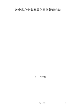 中国电信广州公司政企客户服务管理办法