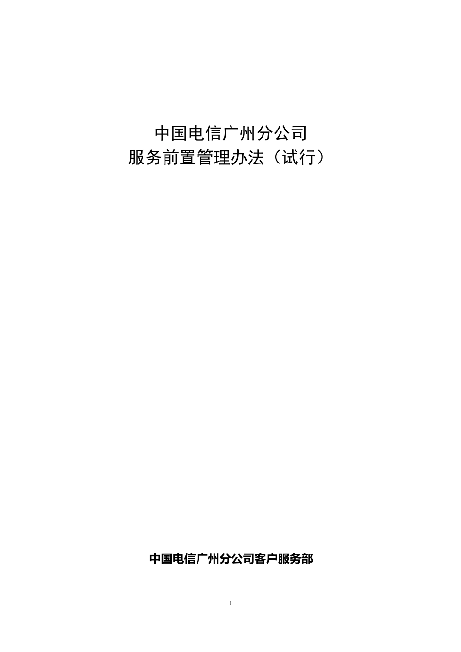 中国电信广州分公司服务前置管理办法_第1页