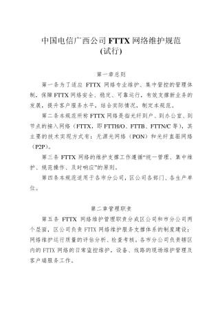 中国电信广西公司FTTX网络维护规范
