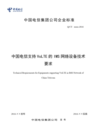 中国电信支持VoLTE的IMS网络设备技术要求