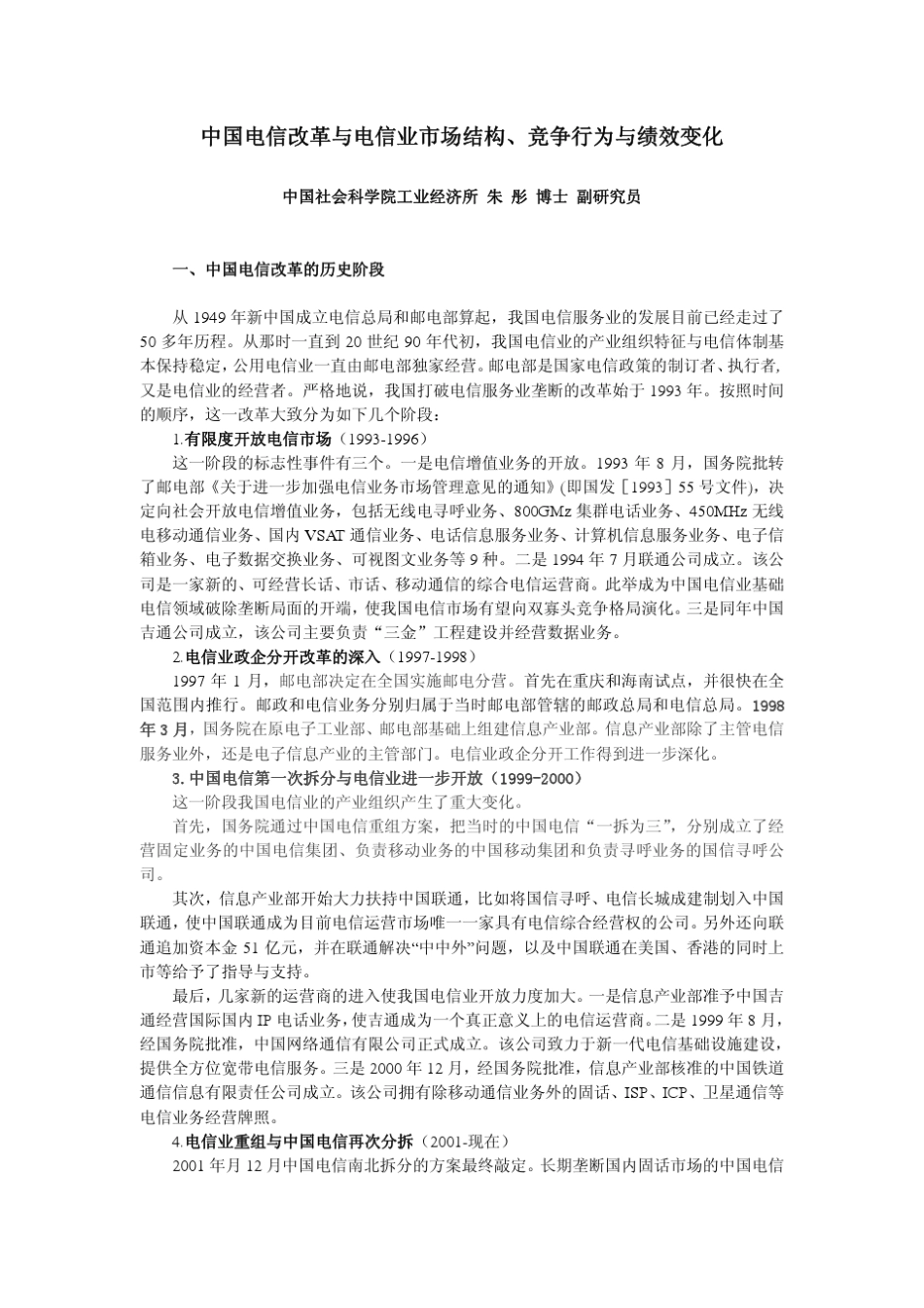 中国电信改革与电信业市场结构、竞争行为与绩效变化_第1页