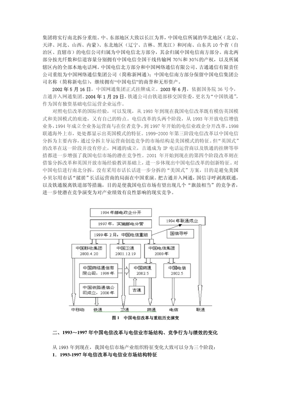 中国电信改革与电信业市场结构、竞争行为与绩效变化_第2页