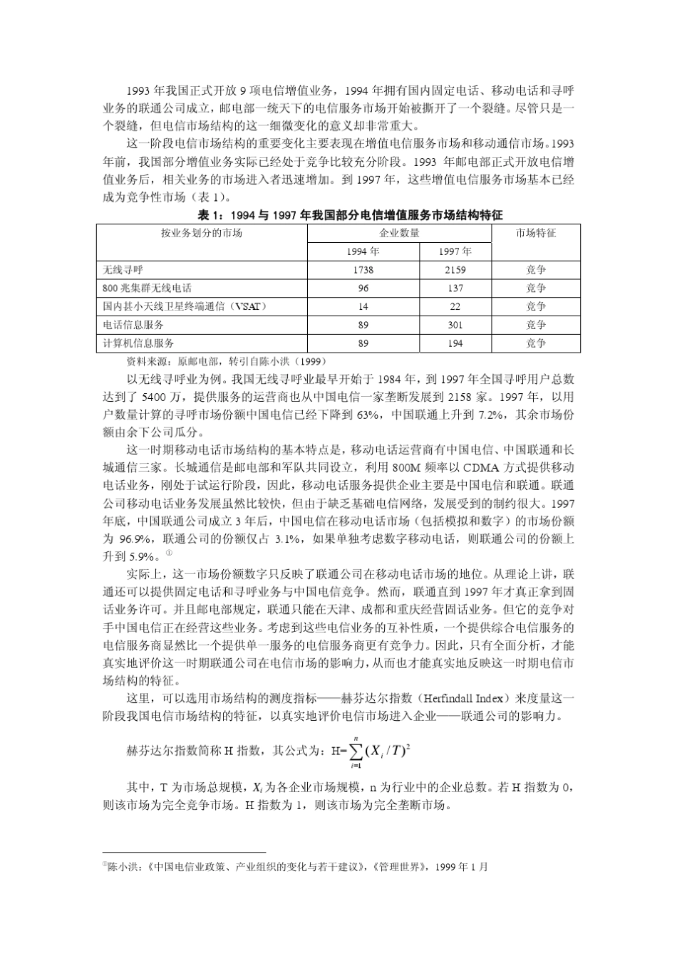 中国电信改革与电信业市场结构、竞争行为与绩效变化_第3页