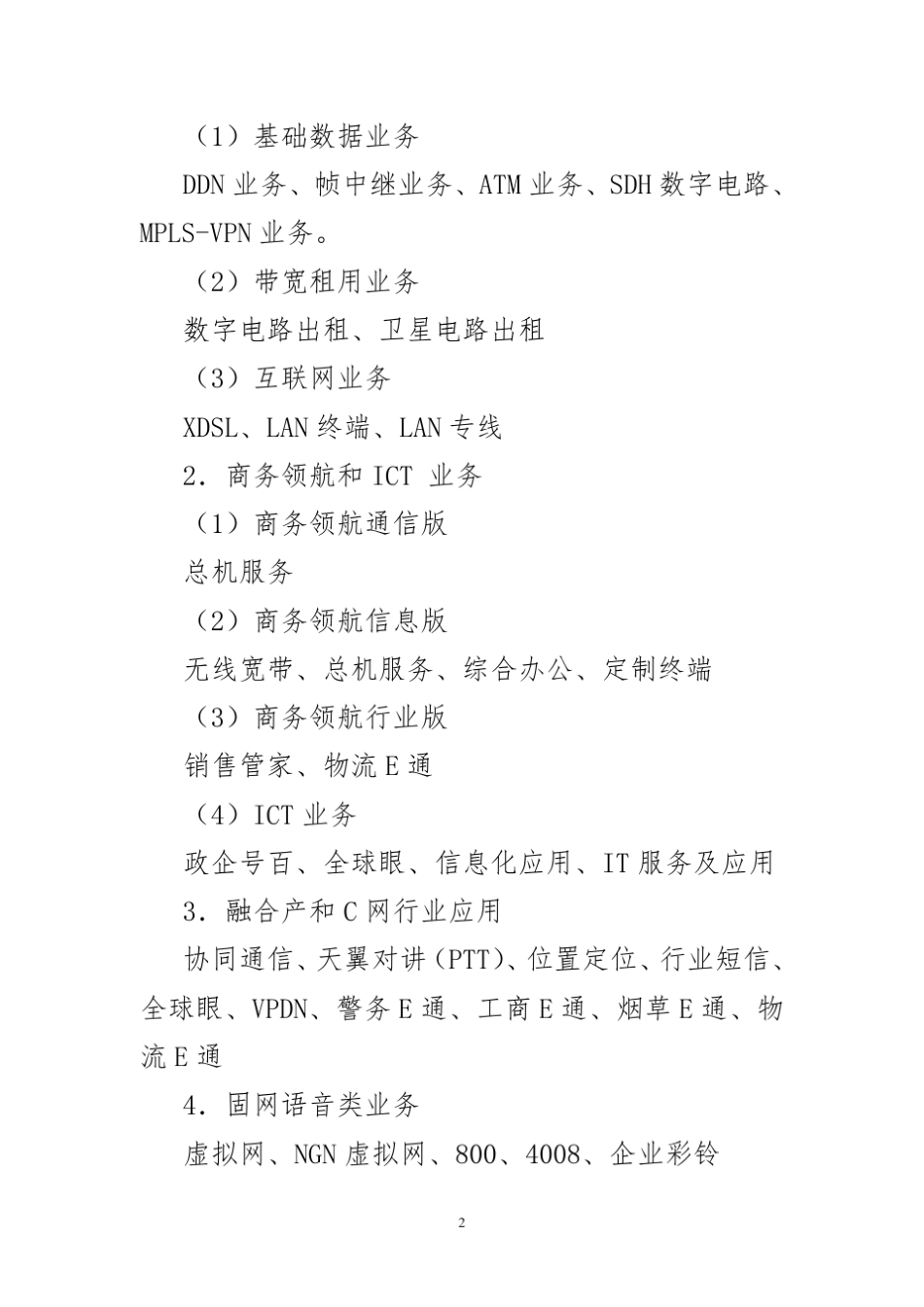 中国电信政企客户售后维护服务管理办法_第2页