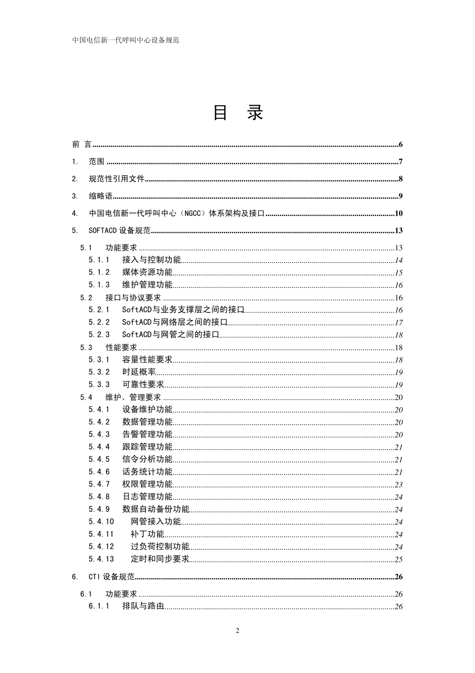 中国电信新一代呼叫中心(NGCC)设备规范_第2页