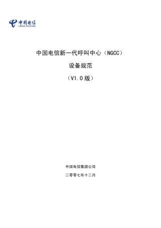 中国电信新一代呼叫中心(NGCC)设备规范