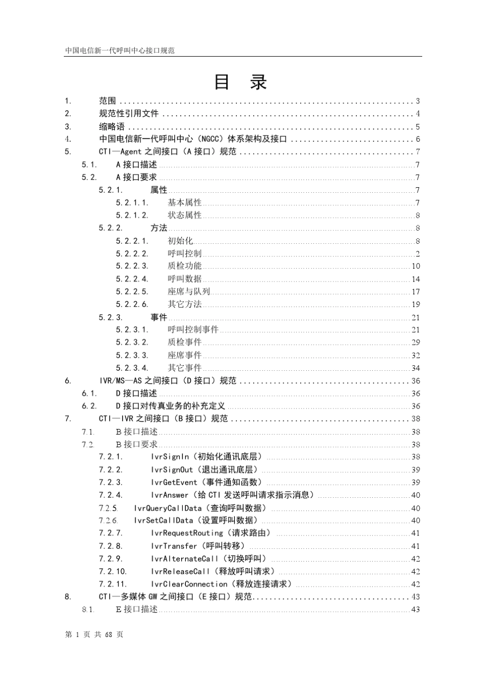 中国电信新一代呼叫中心(NGCC)接口规范V1.2_第2页