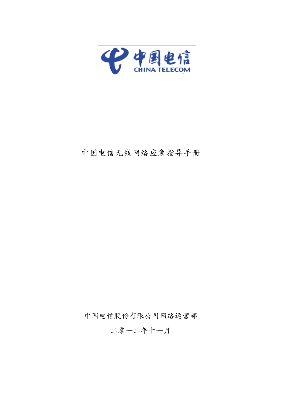 中国电信无线网络应急指导手册_第1页