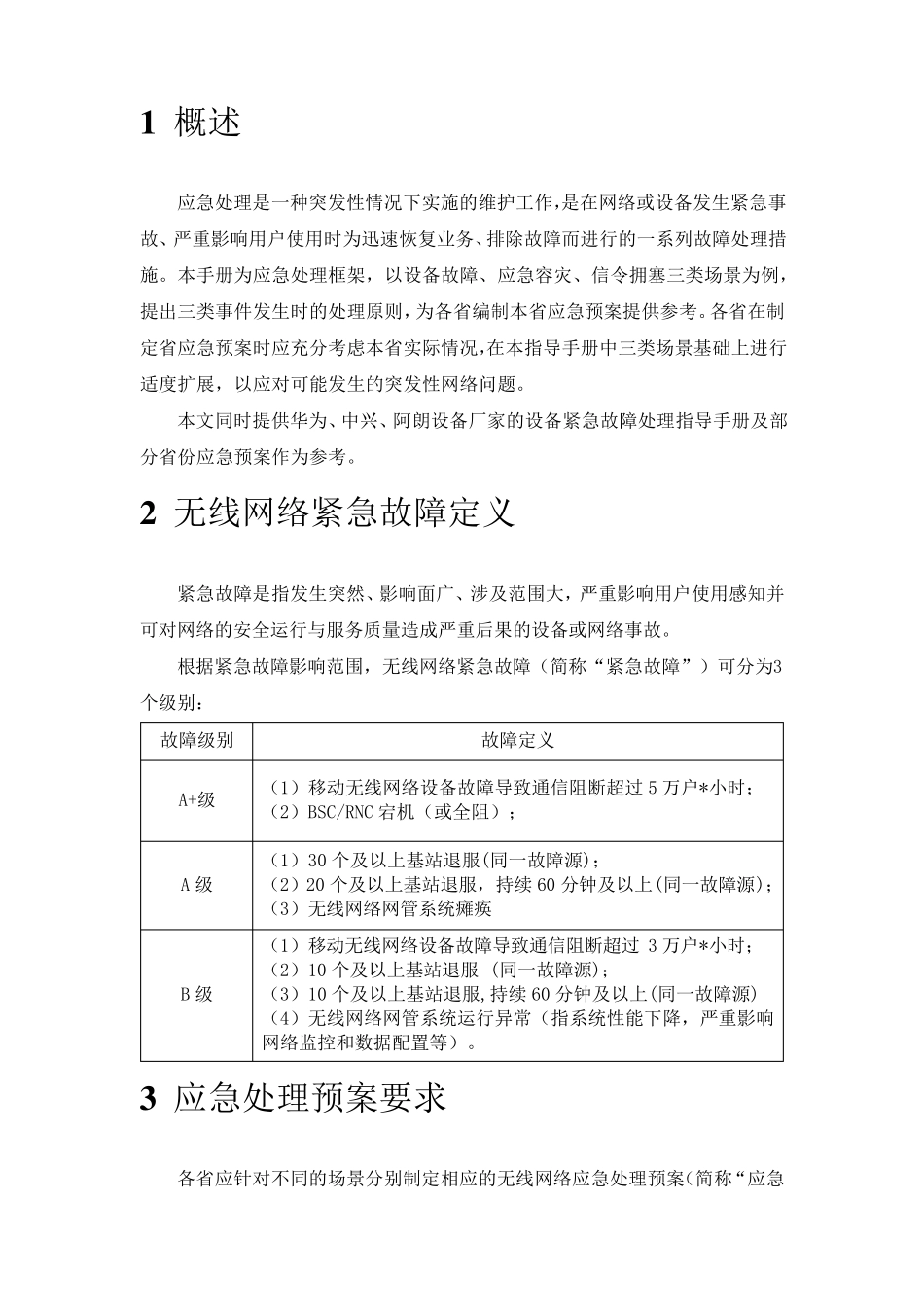 中国电信无线网络应急指导手册_第2页