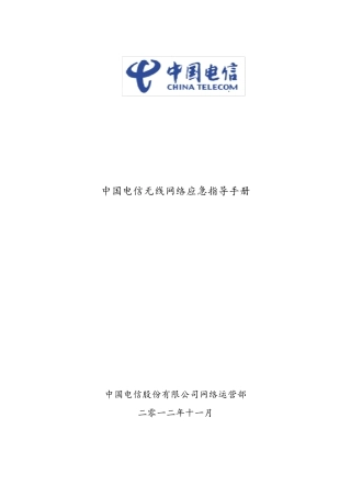中国电信无线网络应急指导手册