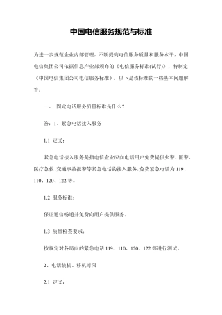 中国电信服务规范与标准