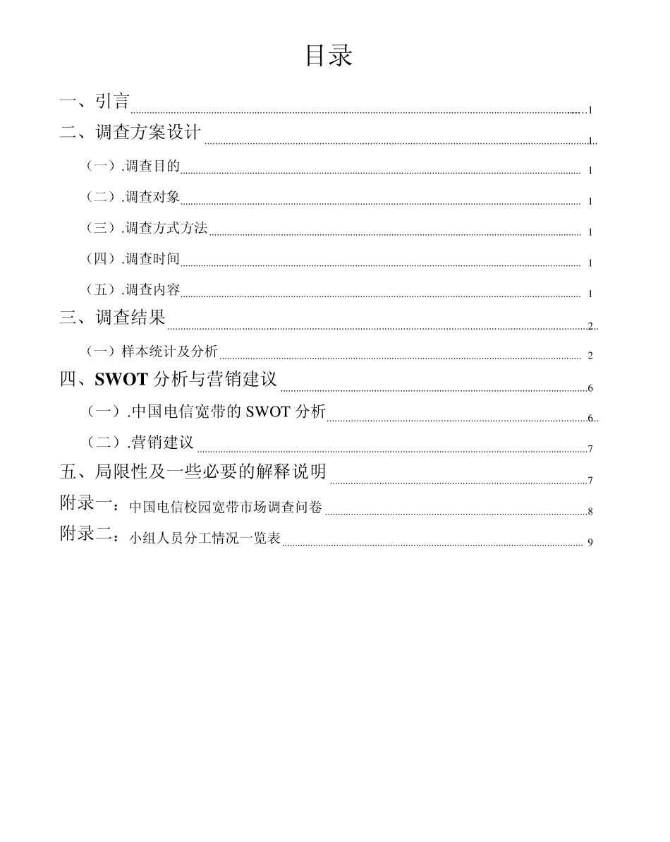中国电信校园宽带市场调查报告_第2页