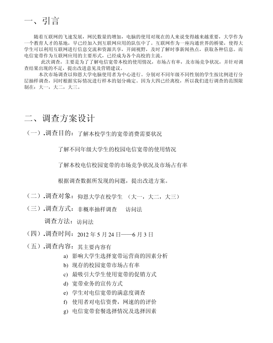 中国电信校园宽带市场调查报告_第3页