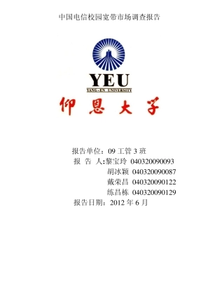 中国电信校园宽带市场调查报告