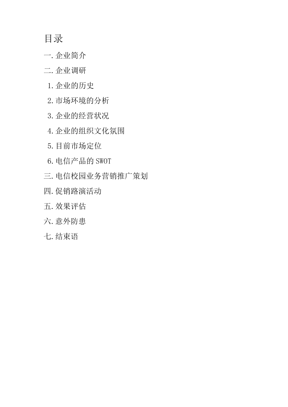 中国电信校园推广方案_第2页