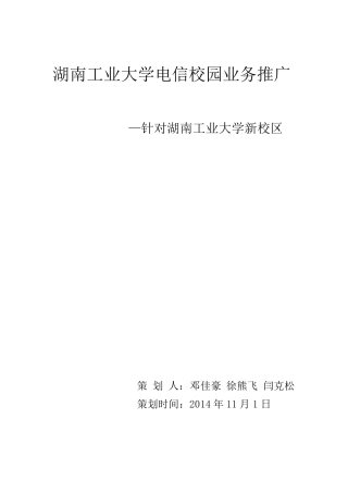 中国电信校园推广方案