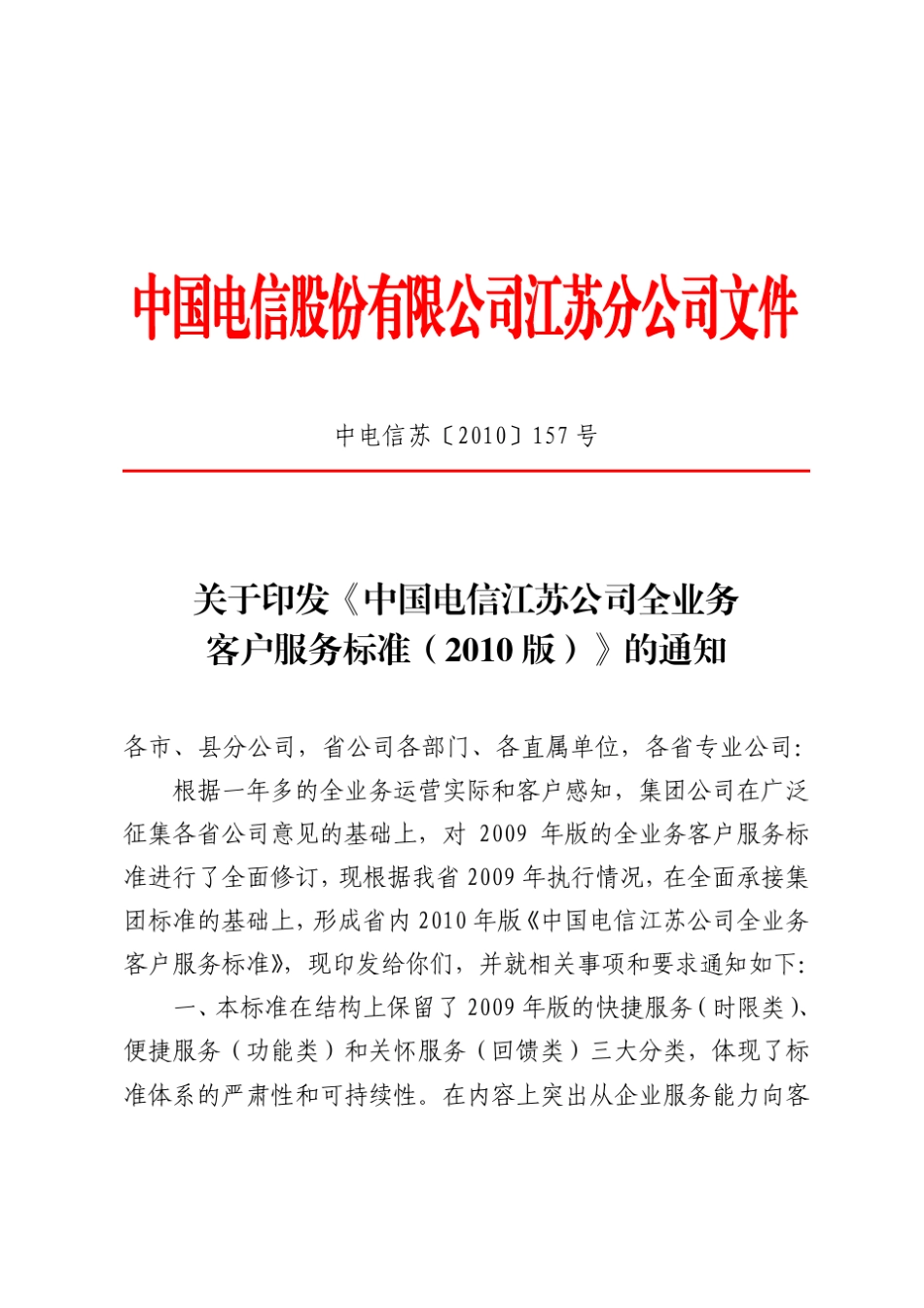 中国电信江苏公司全业务客户服务标准(2010)_第1页