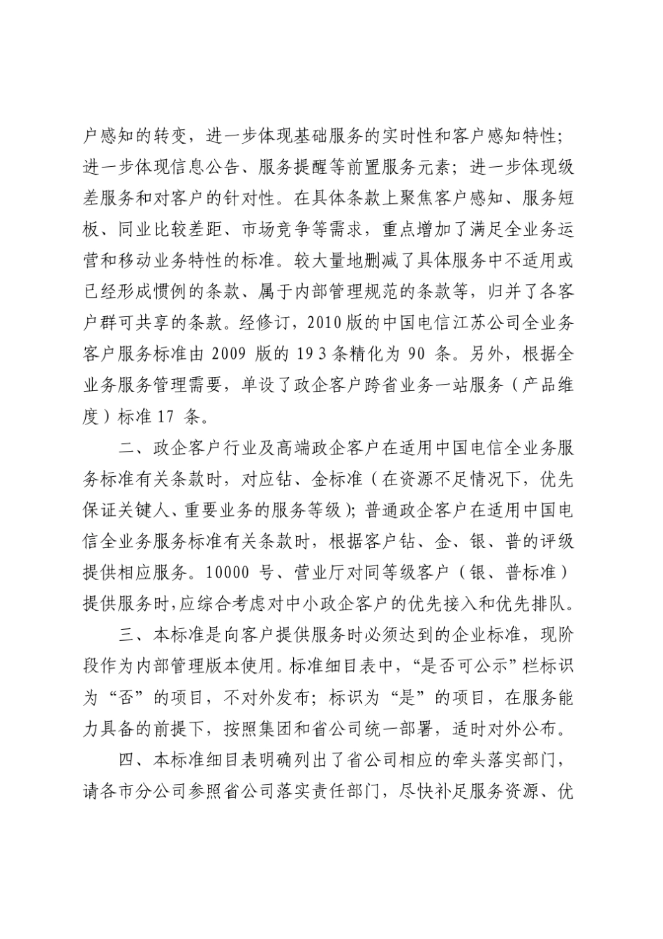 中国电信江苏公司全业务客户服务标准(2010)_第2页