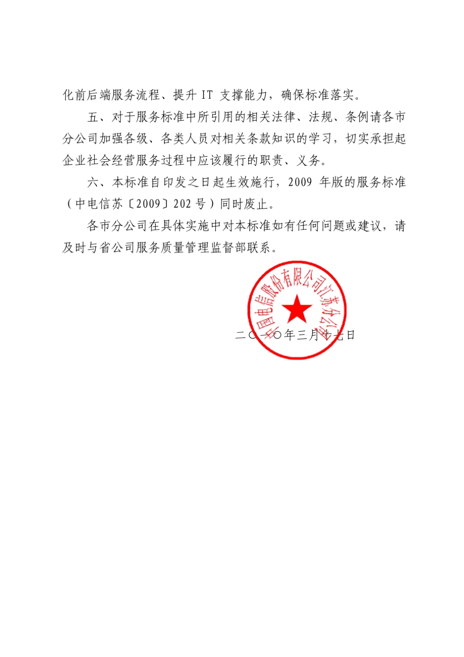 中国电信江苏公司全业务客户服务标准(2010)_第3页