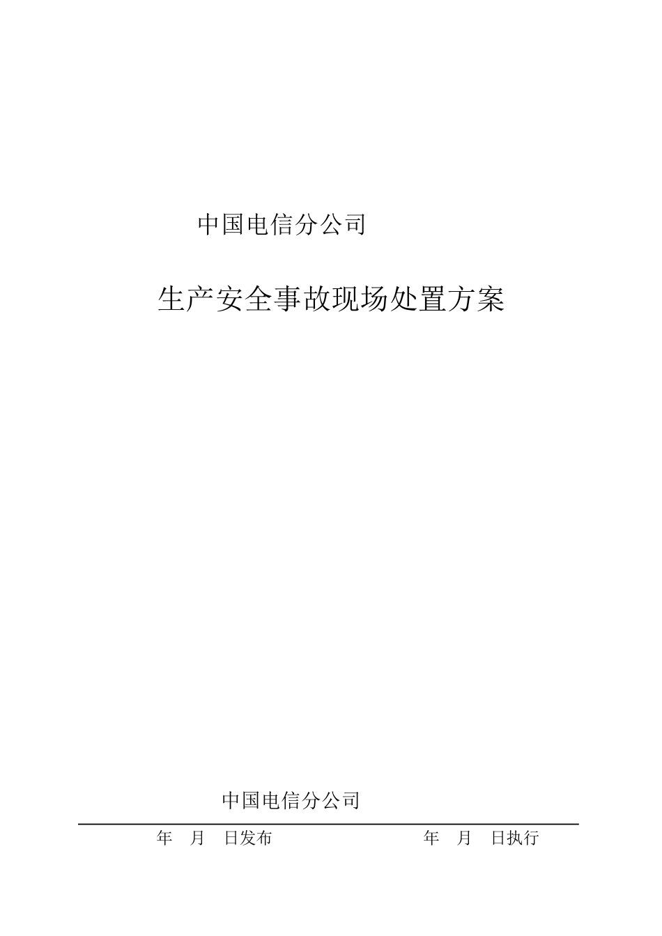 中国电信生产安全事故现场处置方案_第1页