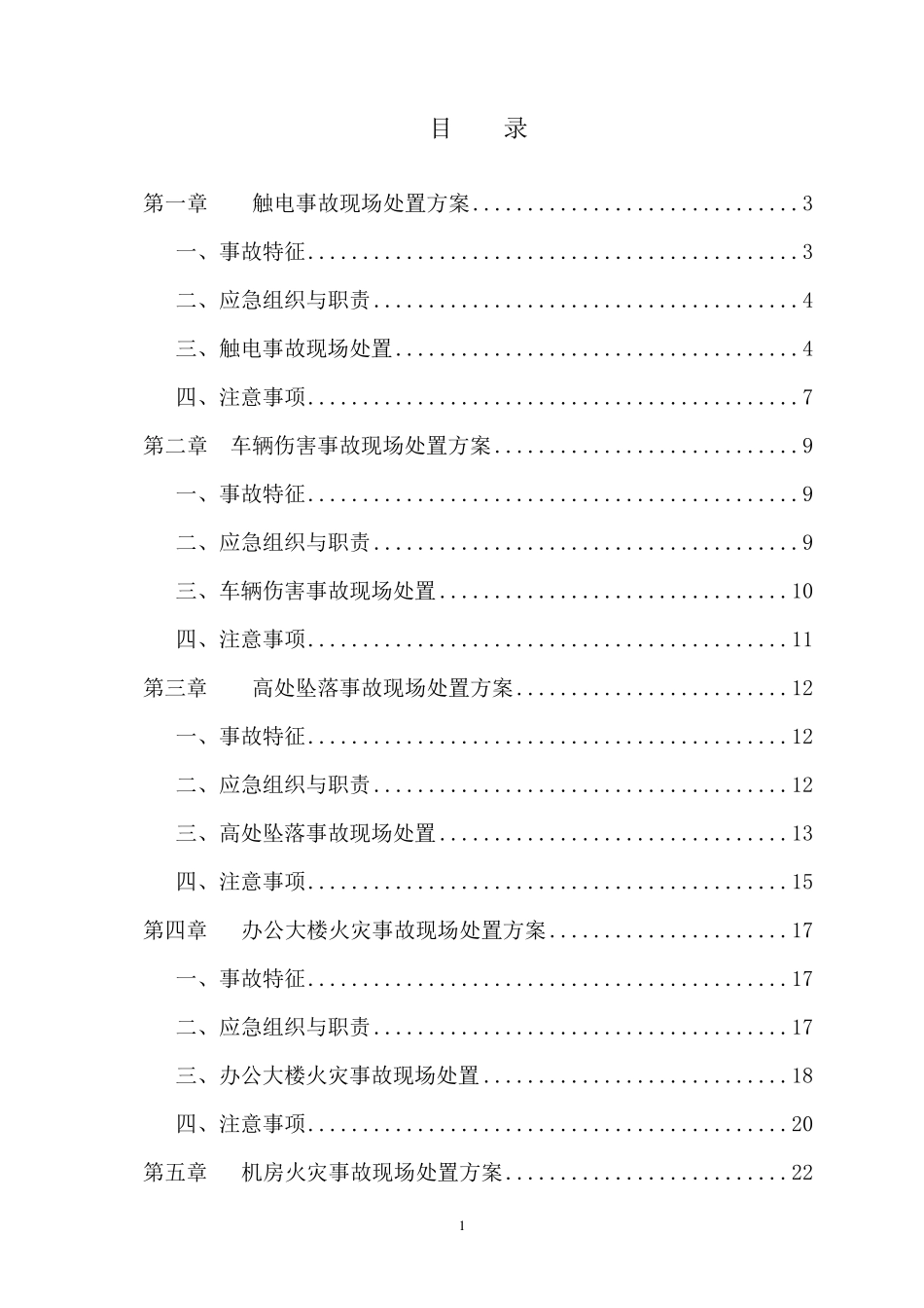 中国电信生产安全事故现场处置方案_第2页