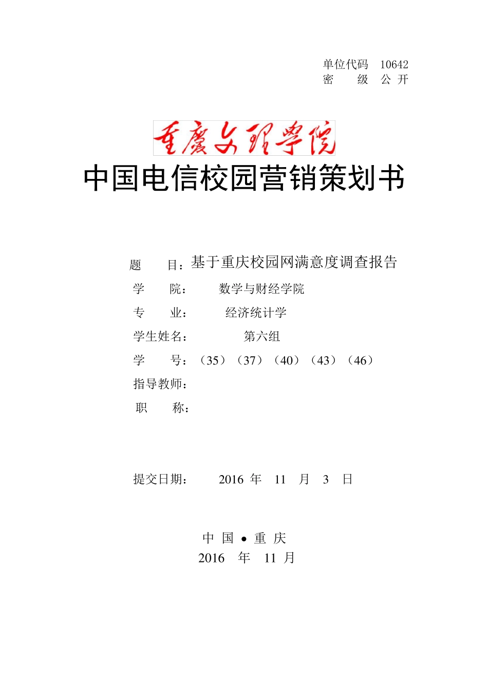 中国电信的校园营销策划书_第1页