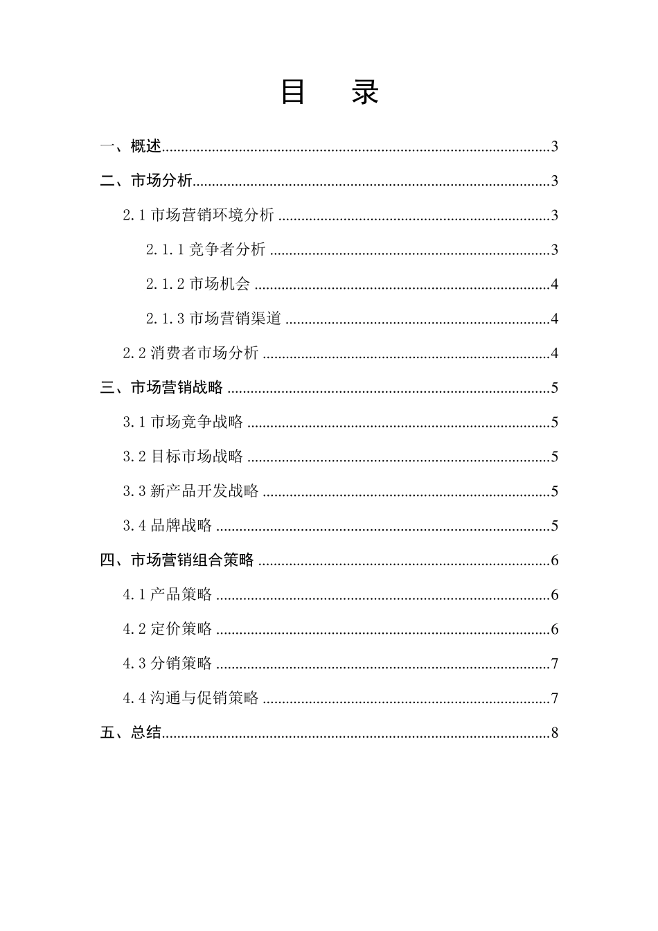 中国电信的校园营销策划书_第2页