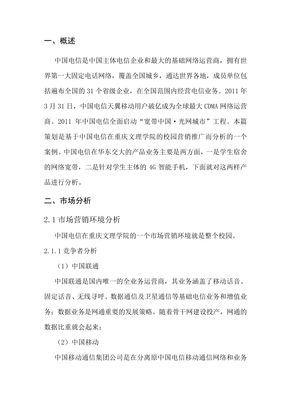 中国电信的校园营销策划书_第3页