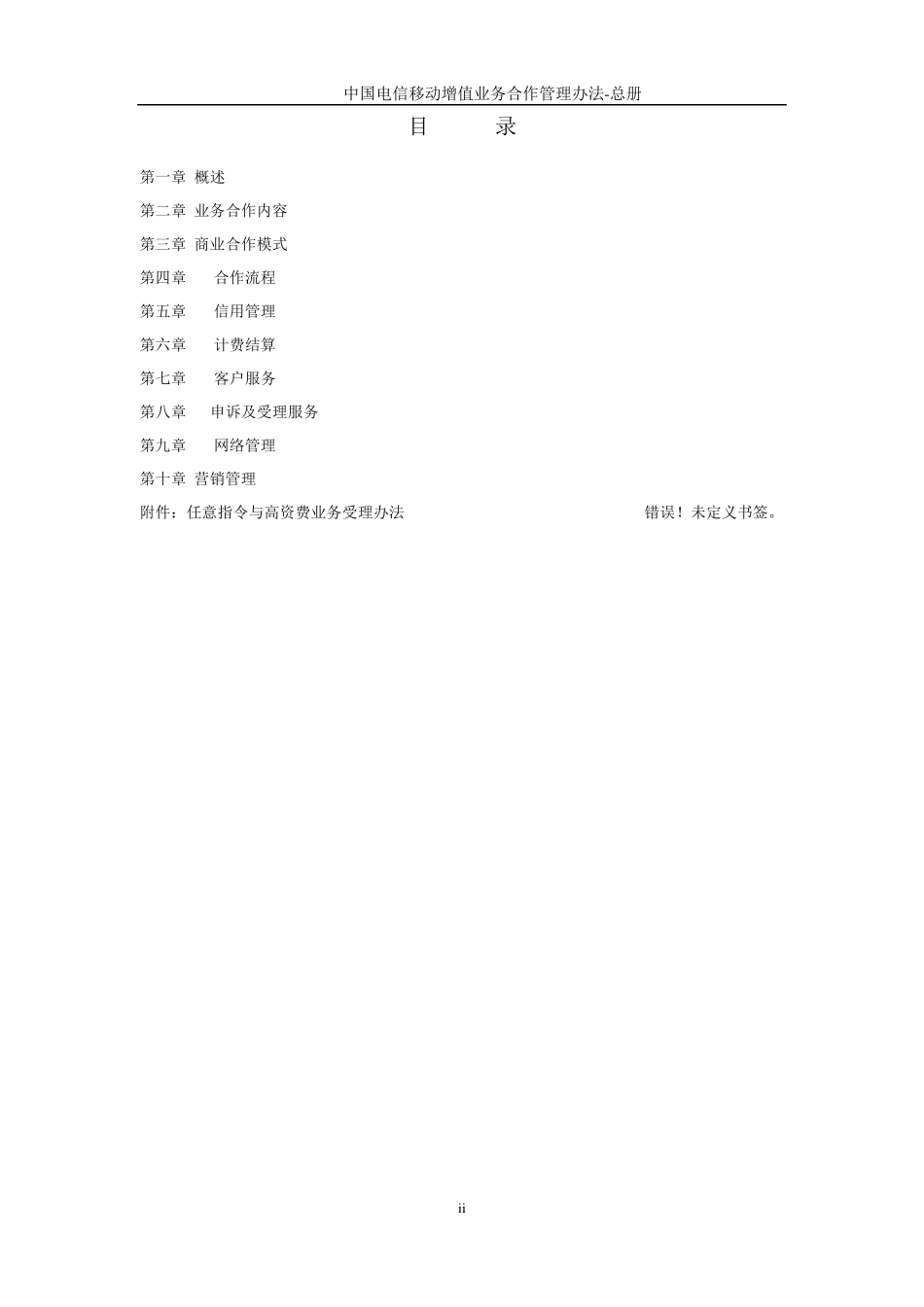 中国电信移动增值业务SP合作管理办法总册_第2页