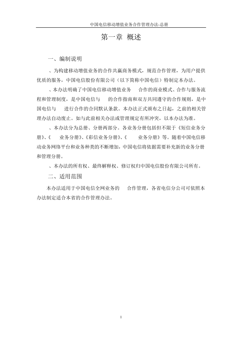 中国电信移动增值业务SP合作管理办法总册_第3页