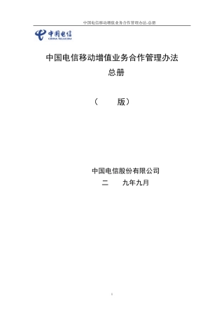 中国电信移动增值业务SP合作管理办法总册